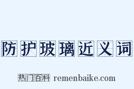 防护玻璃近义词是什么意思的图片